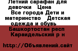 Летний сарафан для девочки › Цена ­ 700 - Все города Дети и материнство » Детская одежда и обувь   . Башкортостан респ.,Караидельский р-н